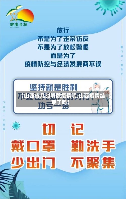 【山西省几时解除疫情呢,山西疫情结束了吗】-第1张图片