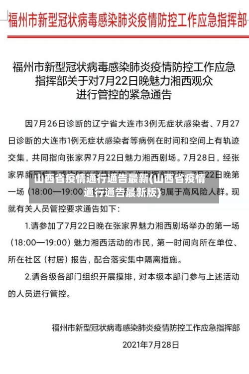 山西省疫情通行通告最新(山西省疫情通行通告最新版)-第1张图片
