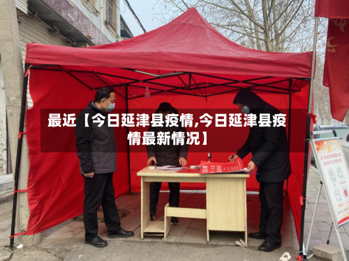 最近【今日延津县疫情,今日延津县疫情最新情况】-第3张图片