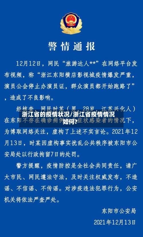 浙江省的疫情状况/浙江省疫情情况如何?-第1张图片