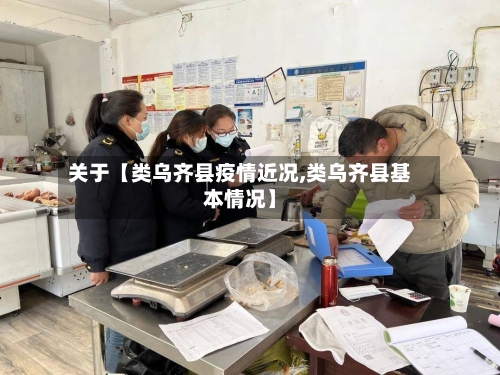 关于【类乌齐县疫情近况,类乌齐县基本情况】-第1张图片