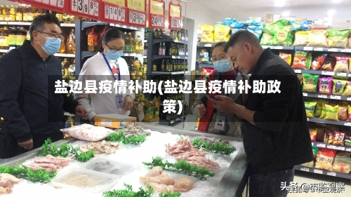 盐边县疫情补助(盐边县疫情补助政策)-第1张图片
