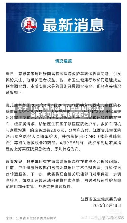 关于【江西省防疫电话查询疫情,江西省防疫电话查询疫情报告】-第3张图片