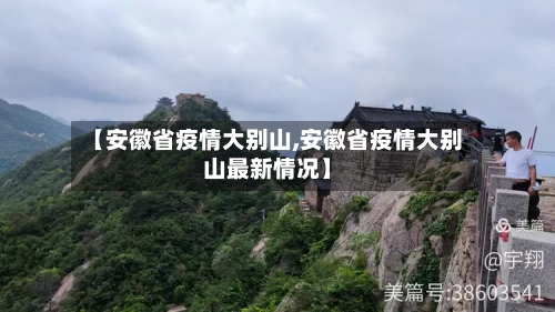 【安徽省疫情大别山,安徽省疫情大别山最新情况】-第1张图片