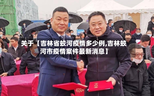 关于【吉林省蛟河疫情多少例,吉林蛟河市疫情案件最新消息】-第1张图片