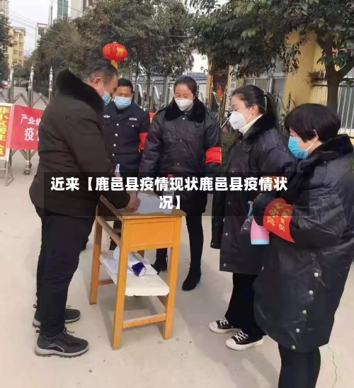 近来【鹿邑县疫情现状鹿邑县疫情状况】-第1张图片