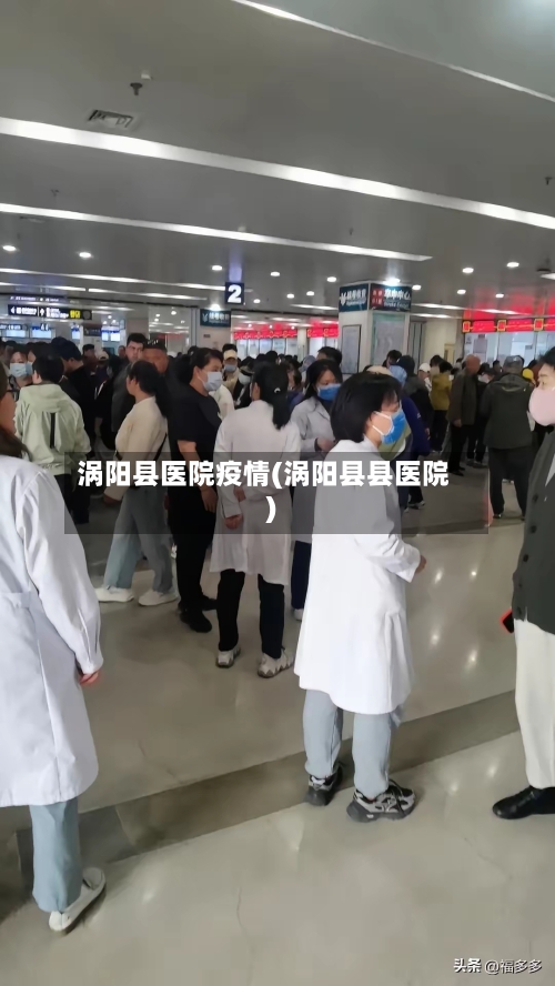 涡阳县医院疫情(涡阳县县医院)-第2张图片