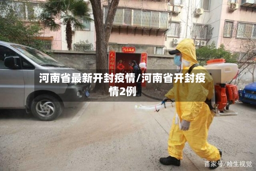 河南省最新开封疫情/河南省开封疫情2例-第1张图片