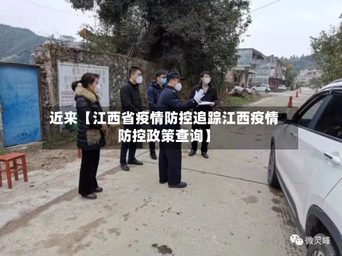 近来【江西省疫情防控追踪江西疫情防控政策查询】-第1张图片