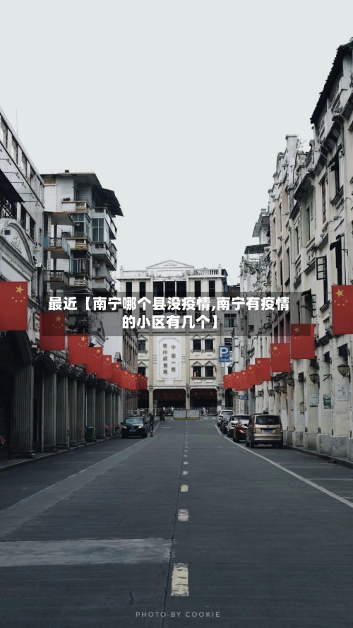 最近【南宁哪个县没疫情,南宁有疫情的小区有几个】-第1张图片