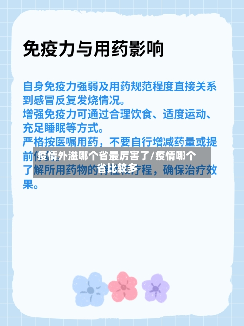 疫情外溢哪个省最厉害了/疫情哪个省比较多-第2张图片