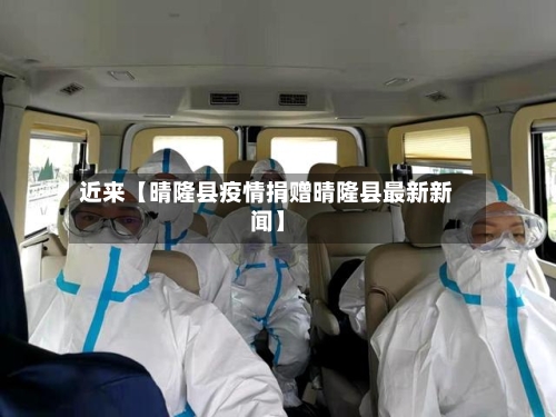 近来【晴隆县疫情捐赠晴隆县最新新闻】-第3张图片