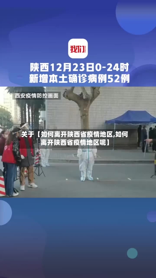 关于【如何离开陕西省疫情地区,如何离开陕西省疫情地区呢】-第3张图片