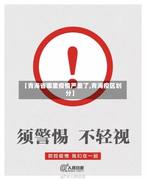 【青海省哪里疫情严重了,青海疫区划分】-第2张图片