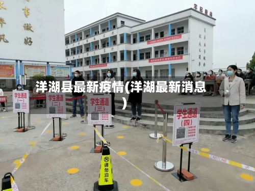 洋湖县最新疫情(洋湖最新消息)-第2张图片