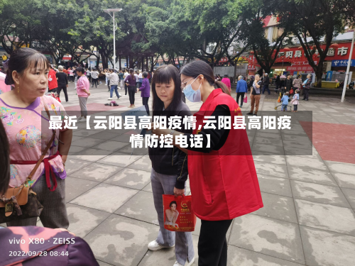 最近【云阳县高阳疫情,云阳县高阳疫情防控电话】-第1张图片