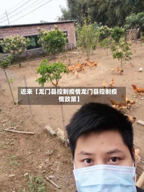 近来【龙门县控制疫情龙门县控制疫情政策】-第1张图片
