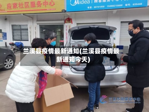 兰溪县疫情最新通知(兰溪县疫情最新通知今天)-第1张图片