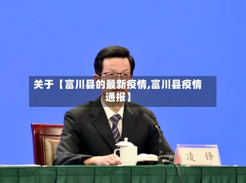 关于【富川县的最新疫情,富川县疫情通报】-第3张图片