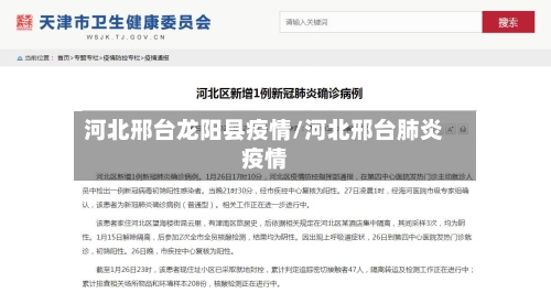 河北邢台龙阳县疫情/河北邢台肺炎疫情-第1张图片