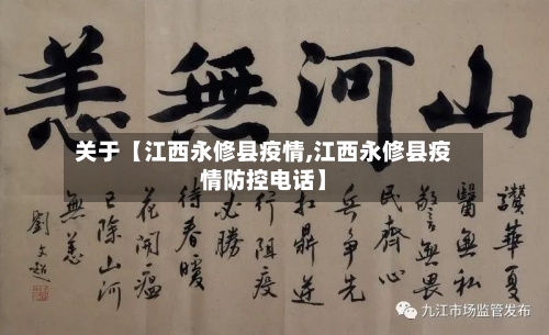 关于【江西永修县疫情,江西永修县疫情防控电话】-第1张图片