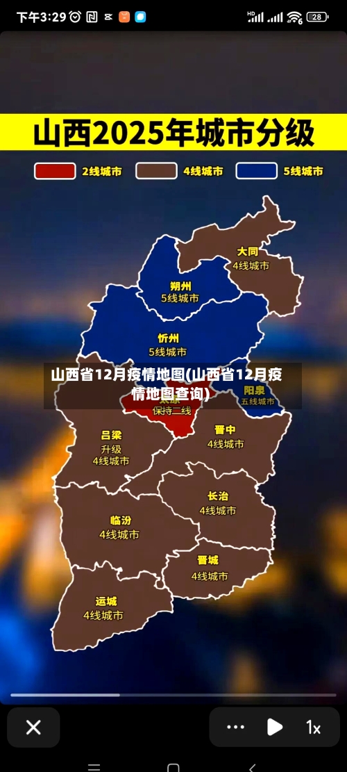 山西省12月疫情地图(山西省12月疫情地图查询)-第3张图片