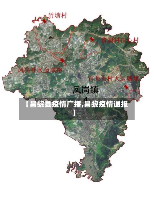 【昌黎县疫情广播,昌黎疫情通报】-第2张图片