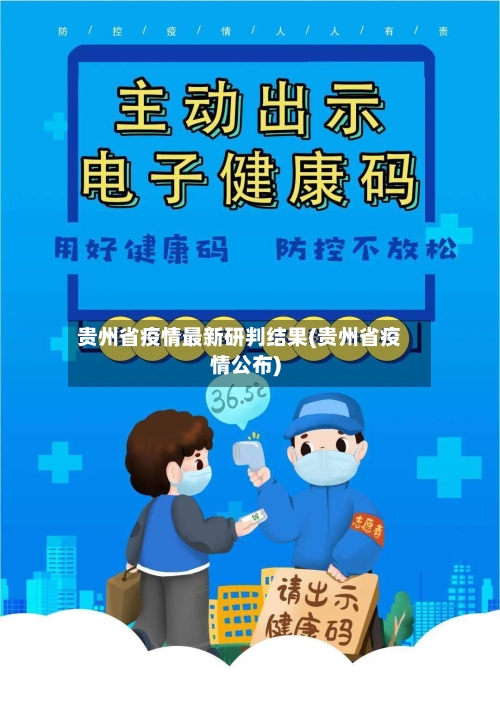 贵州省疫情最新研判结果(贵州省疫情公布)-第3张图片