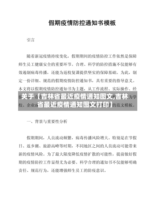 关于【吉林省最近疫情通知图文,吉林省最近疫情通知图文打印】-第3张图片