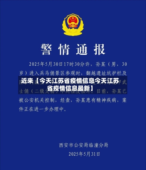 近来【今天江苏省疫情信息今天江苏省疫情信息最新】-第1张图片