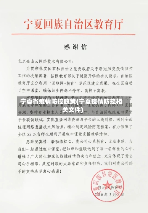 宁夏省疫情防控政策(宁夏疫情防控相关文件)-第2张图片