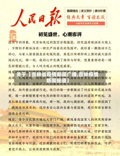 关于【吉林省疫情新闻广播,吉林疫情新闻报道】-第2张图片