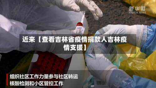 近来【查看吉林省疫情捐款人吉林疫情支援】-第2张图片