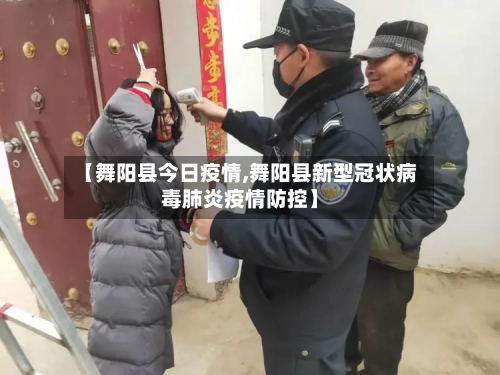 【舞阳县今日疫情,舞阳县新型冠状病毒肺炎疫情防控】-第1张图片