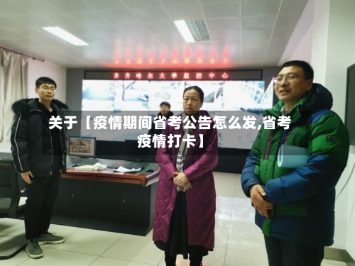 关于【疫情期间省考公告怎么发,省考疫情打卡】-第1张图片