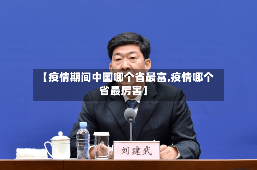 【疫情期间中国哪个省最富,疫情哪个省最厉害】-第1张图片