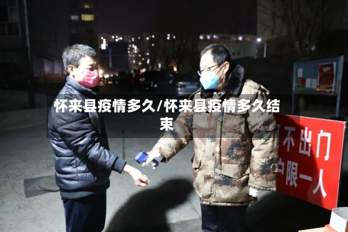 怀来县疫情多久/怀来县疫情多久结束-第1张图片