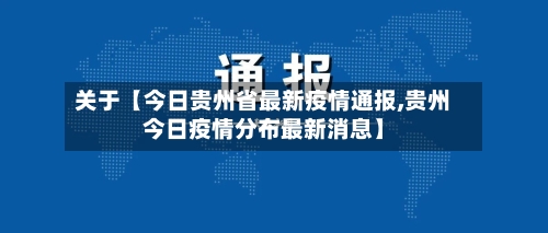 关于【今日贵州省最新疫情通报,贵州今日疫情分布最新消息】-第1张图片