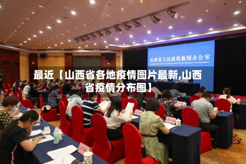 最近【山西省各地疫情图片最新,山西省疫情分布图】-第1张图片