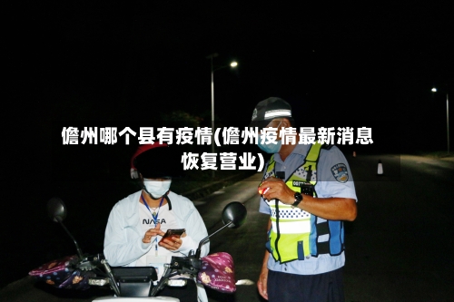 儋州哪个县有疫情(儋州疫情最新消息恢复营业)-第2张图片