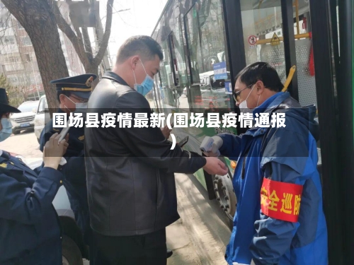 围场县疫情最新(围场县疫情通报)-第1张图片