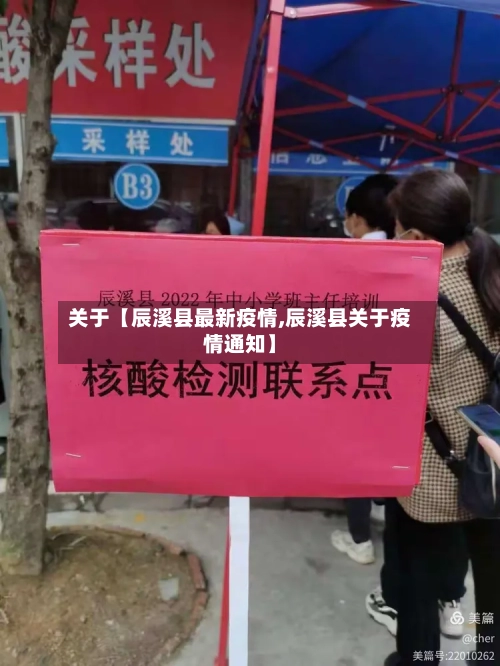 关于【辰溪县最新疫情,辰溪县关于疫情通知】-第2张图片