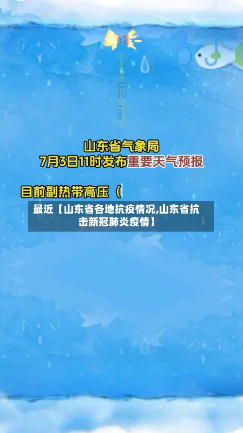 最近【山东省各地抗疫情况,山东省抗击新冠肺炎疫情】-第2张图片