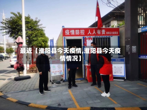 最近【淮阳县今天疫情,淮阳县今天疫情情况】-第1张图片