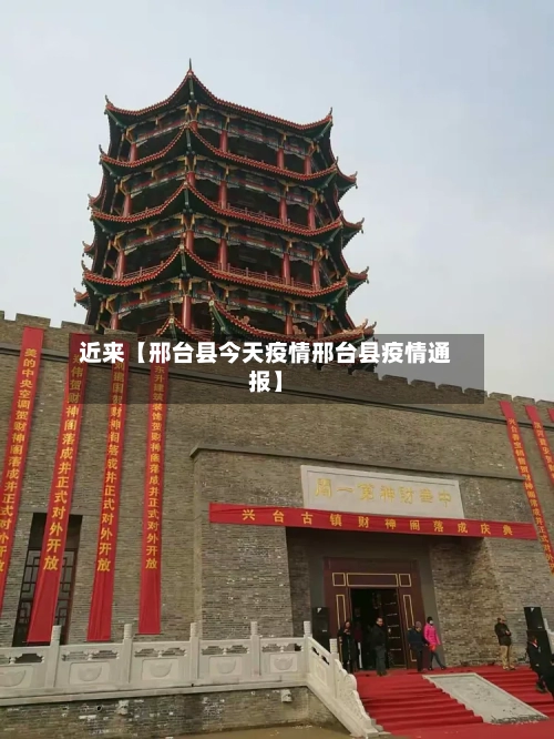 近来【邢台县今天疫情邢台县疫情通报】-第2张图片
