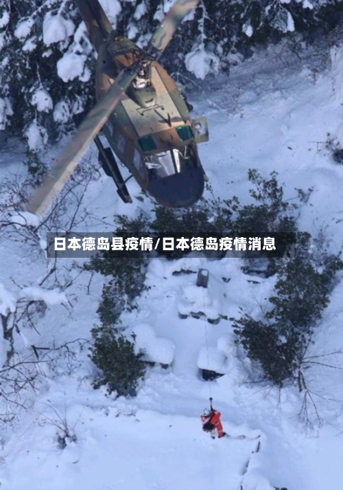日本德岛县疫情/日本德岛疫情消息-第1张图片
