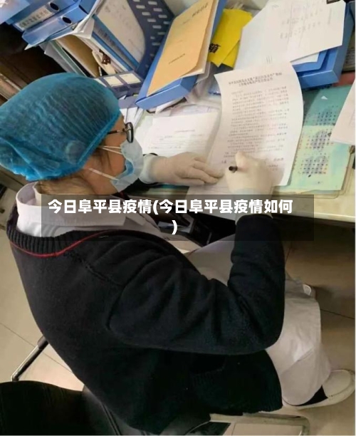 今日阜平县疫情(今日阜平县疫情如何)-第1张图片