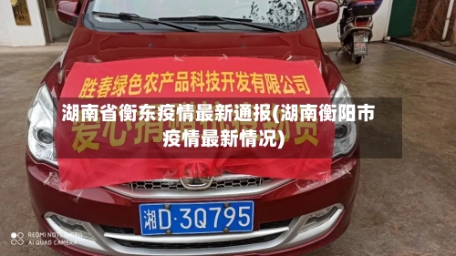 湖南省衡东疫情最新通报(湖南衡阳市疫情最新情况)-第1张图片