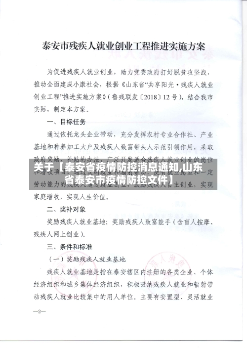 关于【泰安省疫情防控消息通知,山东省泰安市疫情防控文件】-第1张图片