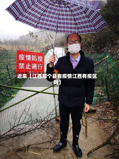 近来【江西那个县有疫情江西有疫区吗】-第2张图片